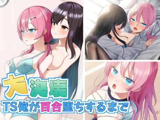 大決壊！〜TS俺が百合堕ちするまで〜 - 1ページ