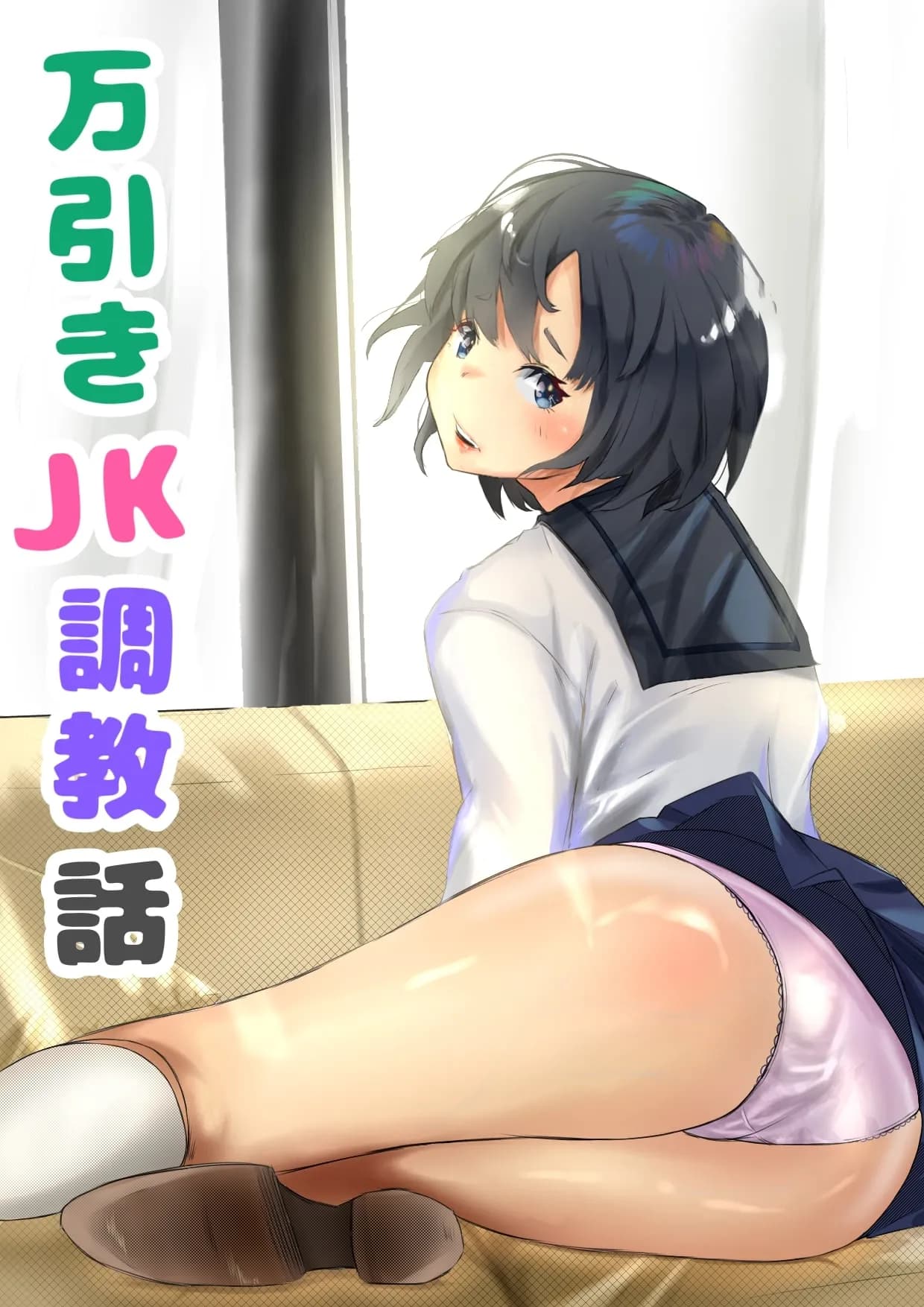 万引き女子◯生調教話 - 1ページ