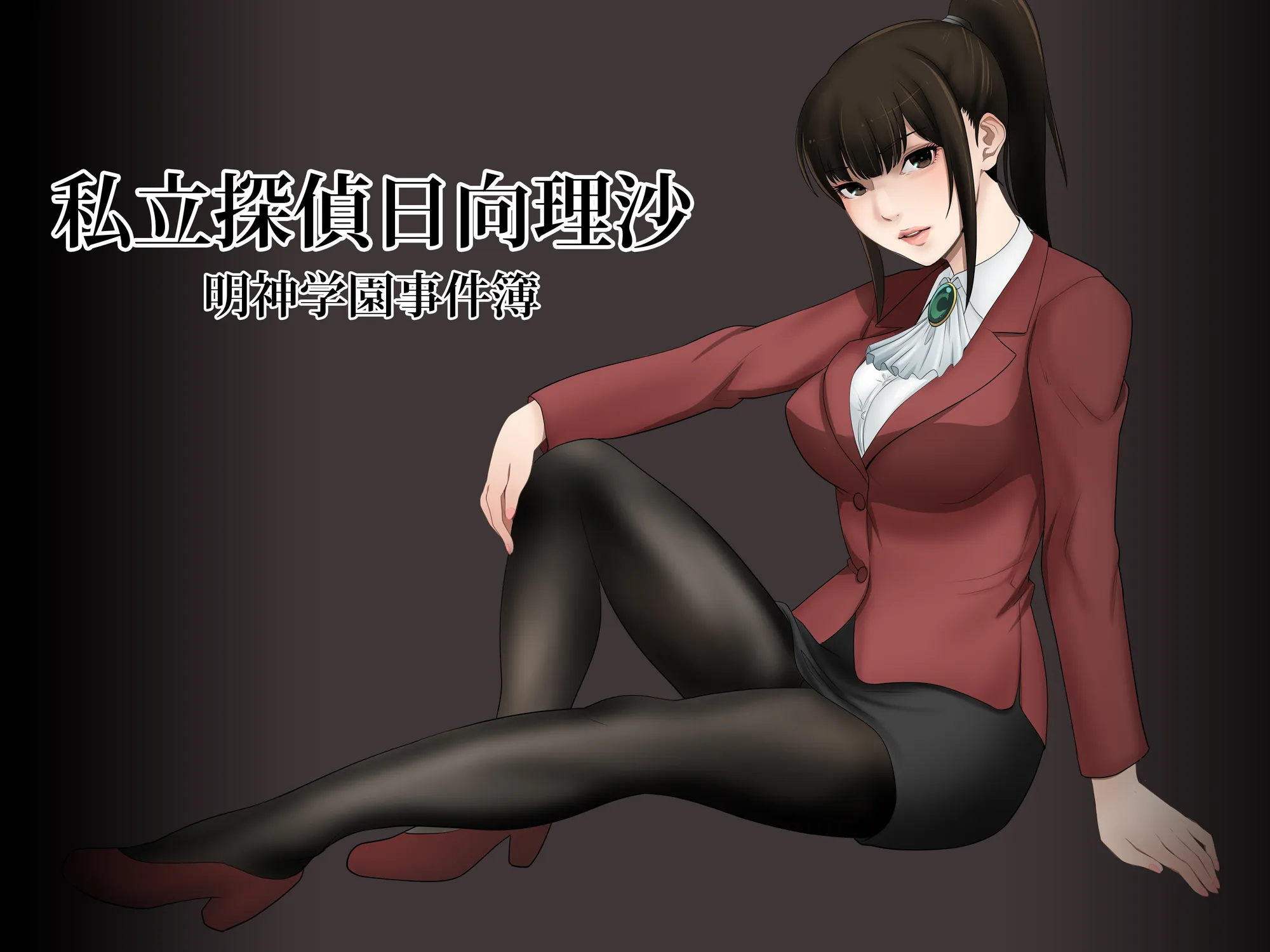 私立探偵日向理沙 明神学園事件簿 - 5ページ