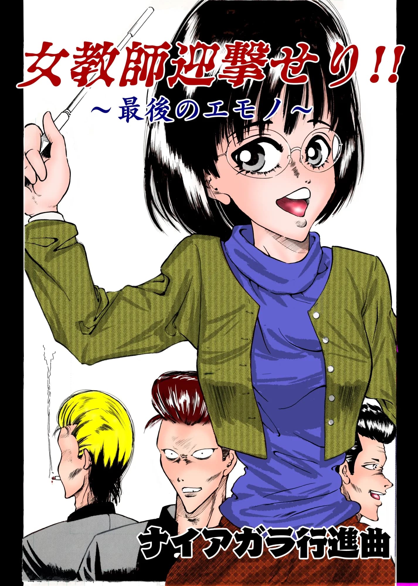 女教師迎撃せり 〜最後のエモノ〜 - 1ページ