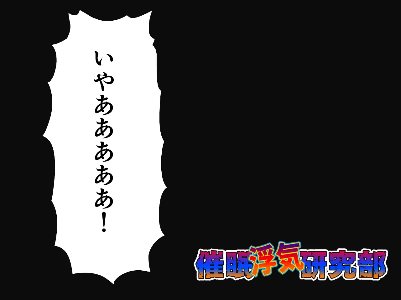 催●浮気研究部 第八・五話 - 125ページ