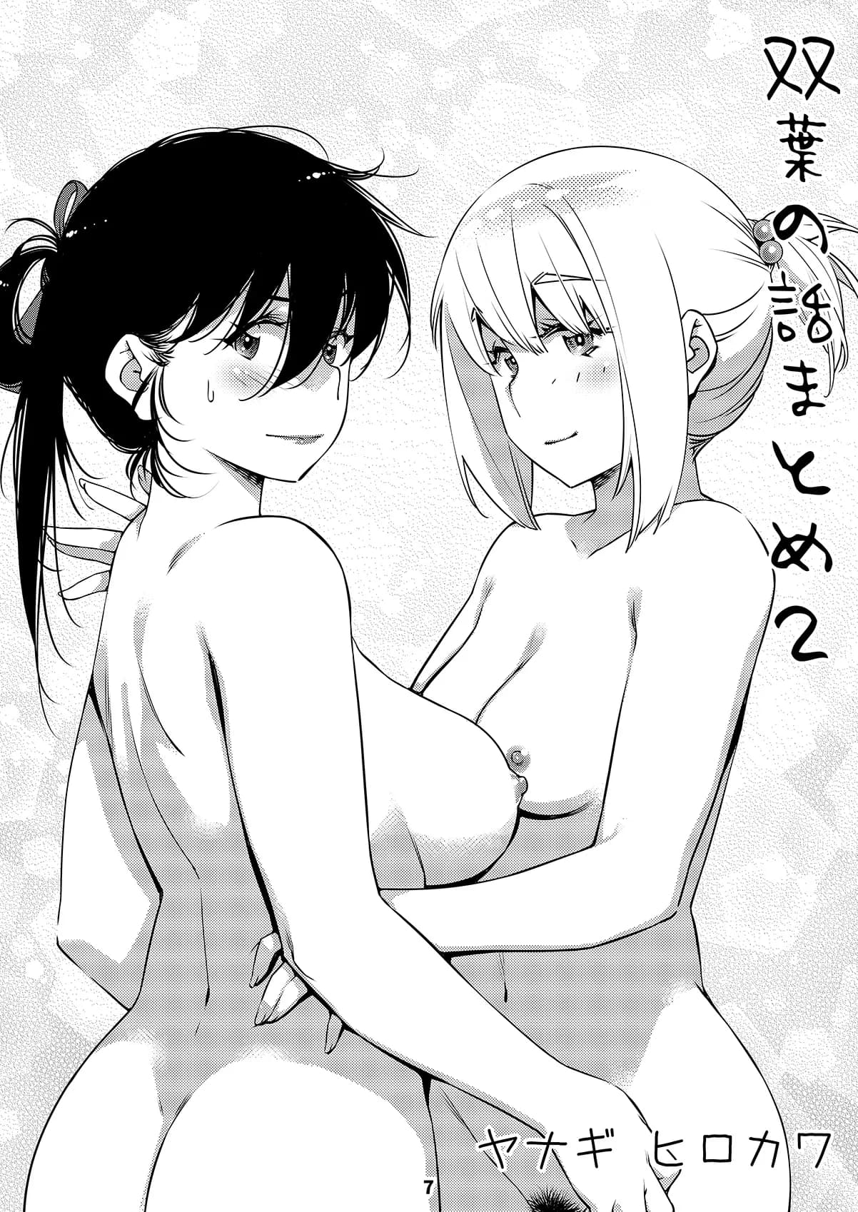 双葉のお話 まとめ2 - 6ページ