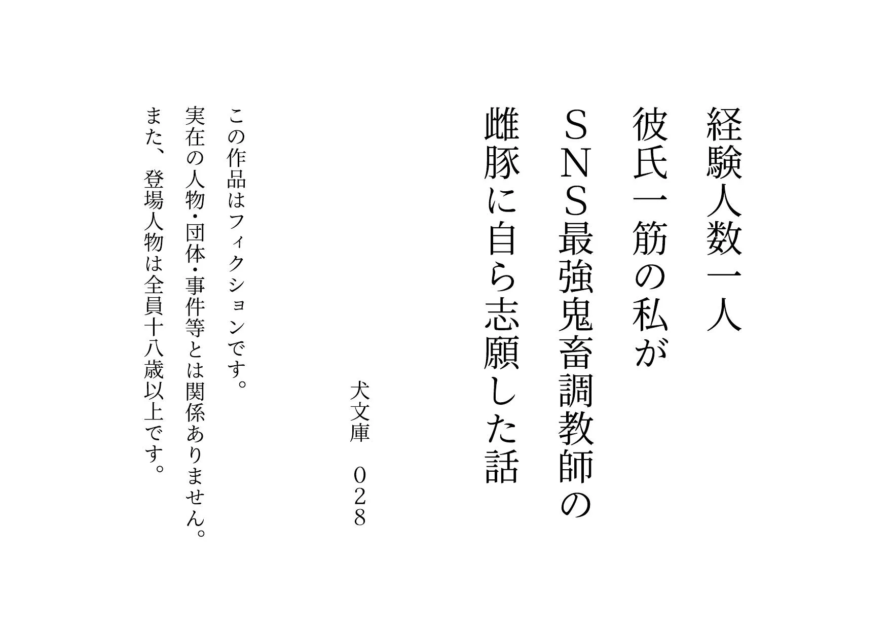 経験人数一人彼氏一筋の私がSNS最強鬼畜調教師の雌豚に自ら志願した話 - 1ページ