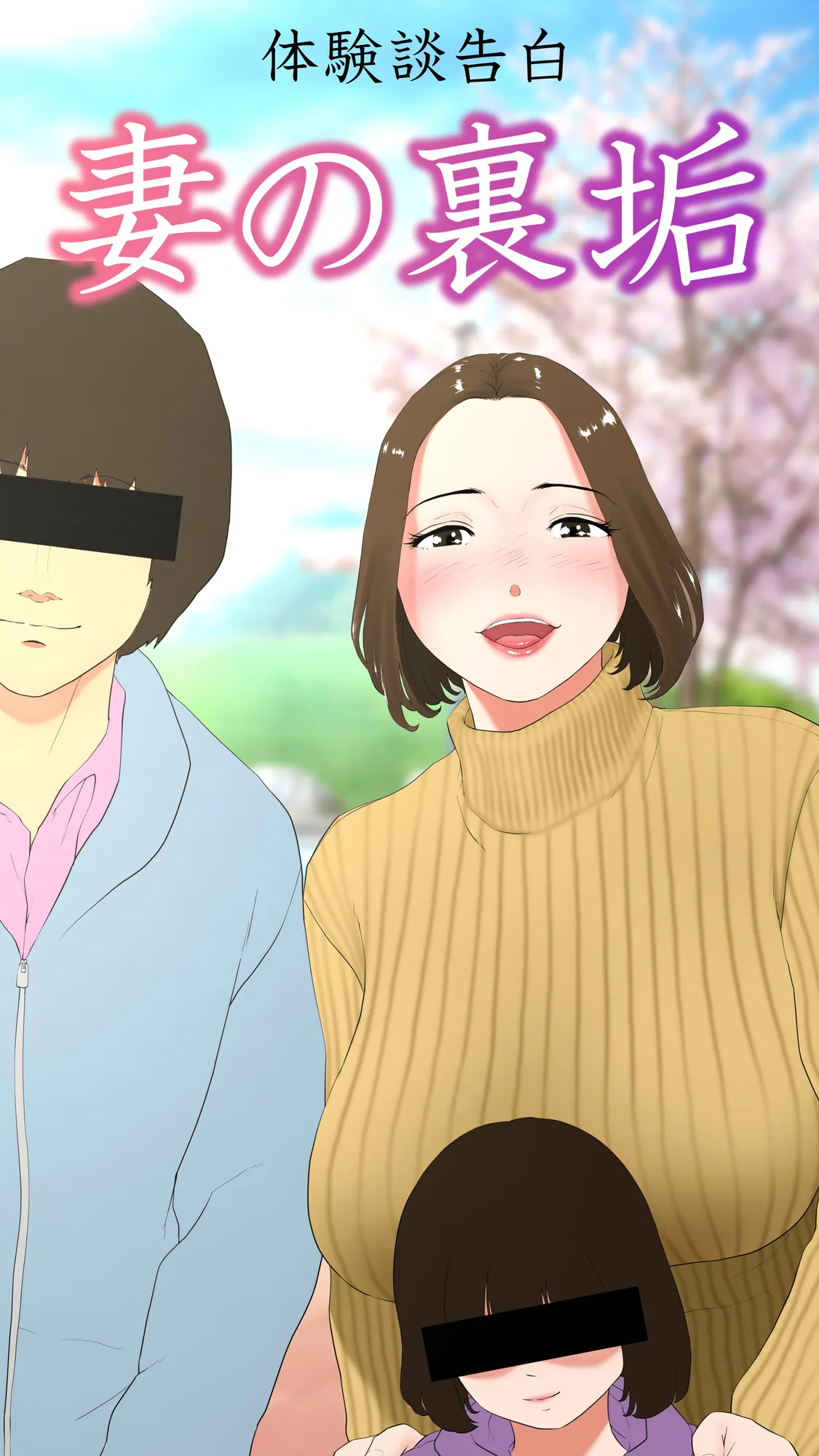 体験談告白「妻の裏垢」 - 1ページ