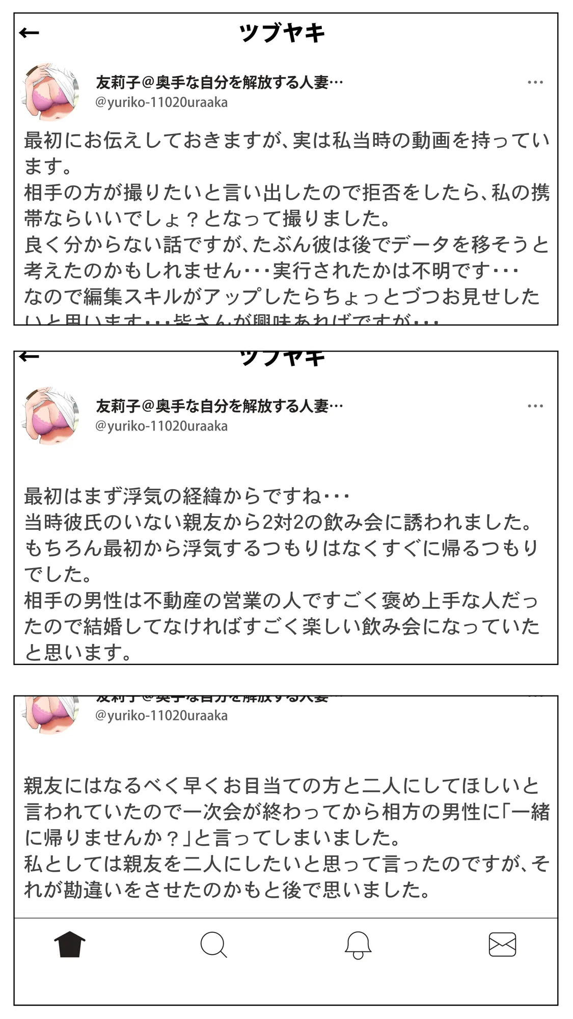 体験談告白「妻の裏垢」 - 11ページ