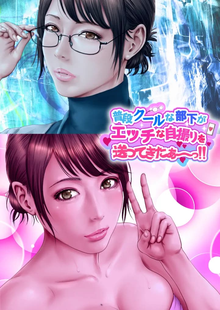 普段クールな部下がエッチな自撮りを送ってきたぁ〜っ！！ - 2ページ