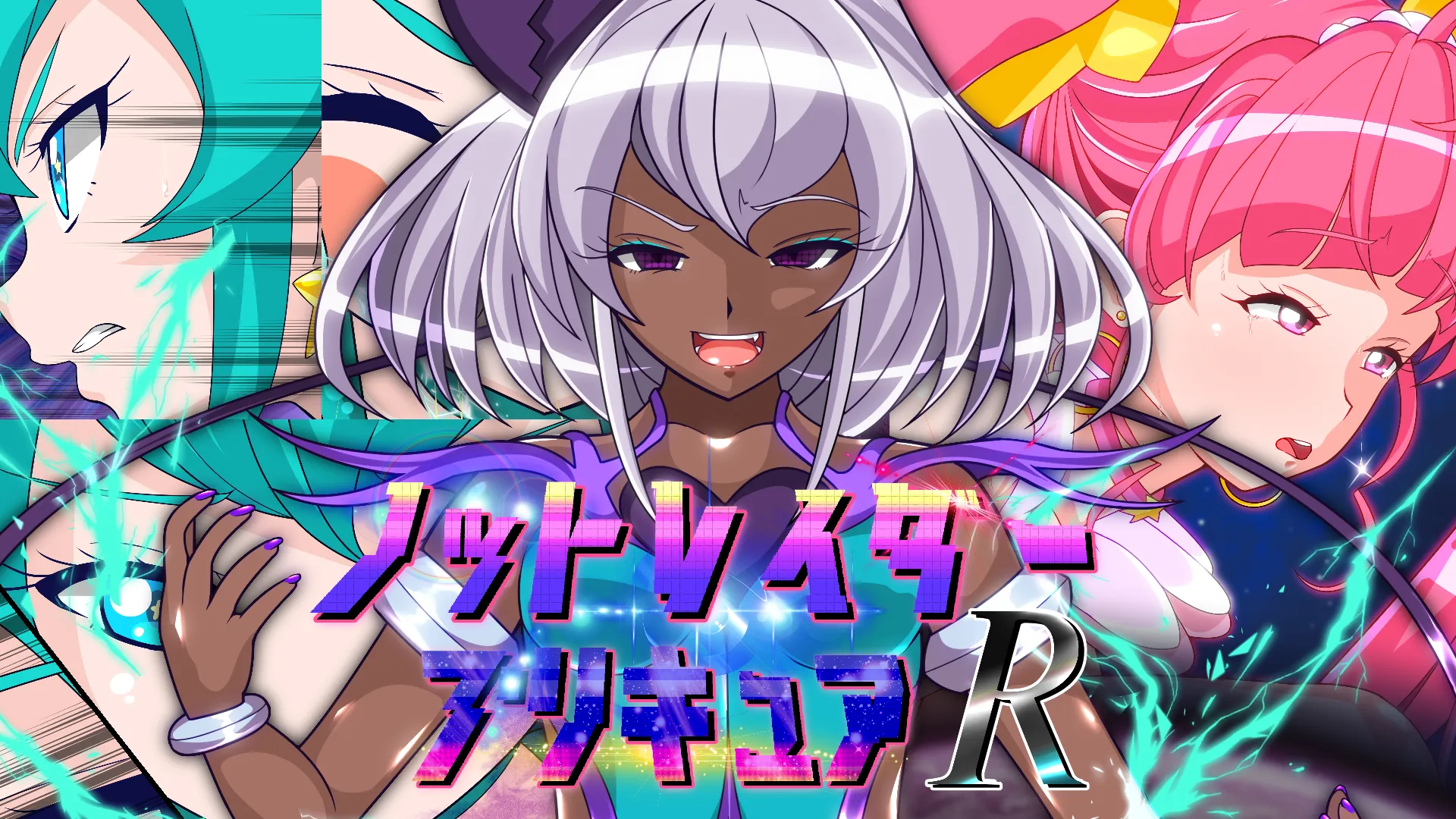 ノットレイダープリキュアR - 1ページ