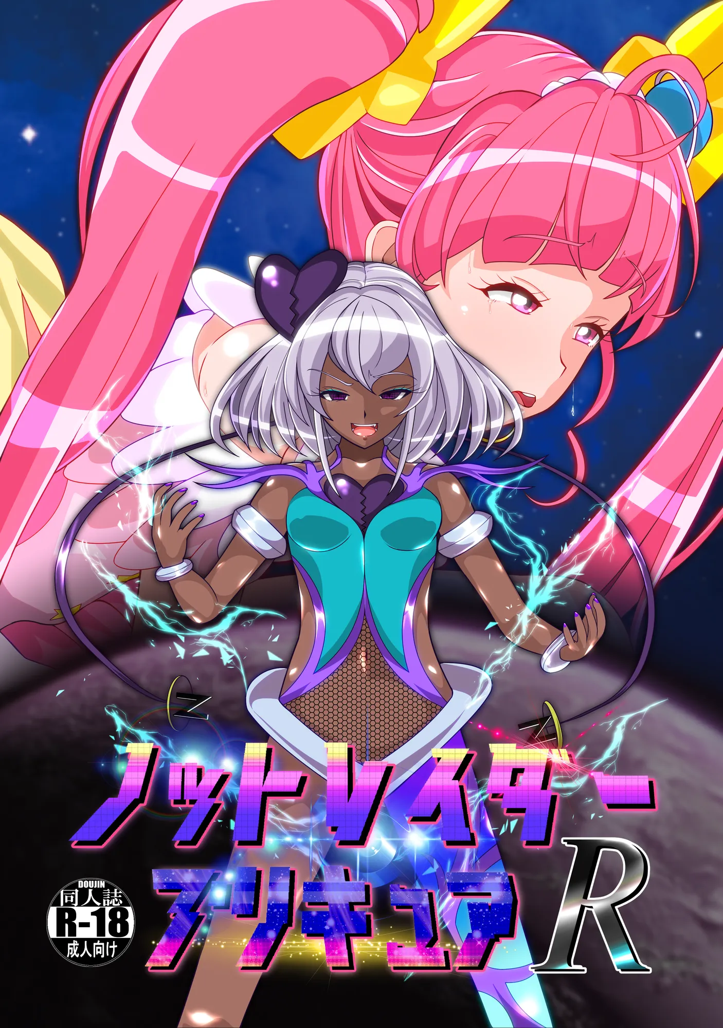 ノットレイダープリキュアR - 8ページ