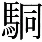 国朝史撮要（上） - 2ページ