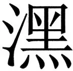 国朝史撮要（上） - 3ページ