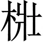 国朝史撮要（上） - 4ページ