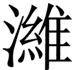 国朝史撮要（上） - 5ページ