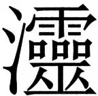 国朝史撮要（上） - 6ページ