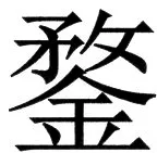 国朝史撮要（上） - 7ページ