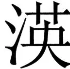 国朝史撮要（上） - 8ページ