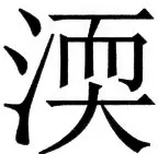 国朝史撮要（上） - 9ページ