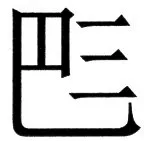 国朝史撮要（上） - 10ページ