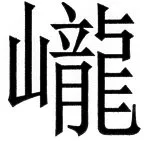 国朝史撮要（上） - 11ページ