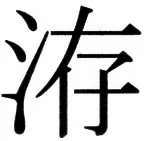 国朝史撮要（上） - 12ページ