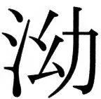 国朝史撮要（上） - 13ページ