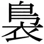 国朝史撮要（上） - 14ページ