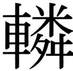 国朝史撮要（上） - 15ページ