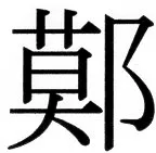 国朝史撮要（上） - 16ページ