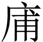 国朝史撮要（上） - 17ページ