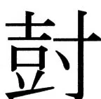 国朝史撮要（上） - 18ページ
