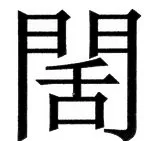 国朝史撮要（上） - 19ページ