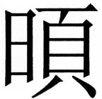 国朝史撮要（上） - 20ページ