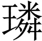 国朝史撮要（上） - 21ページ