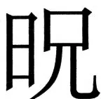 国朝史撮要（上） - 22ページ