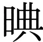 国朝史撮要（上） - 23ページ