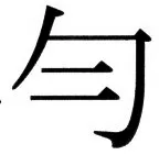 国朝史撮要（上） - 24ページ