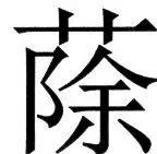 国朝史撮要（上） - 25ページ