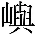 国朝史撮要（上） - 26ページ