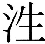 国朝史撮要（上） - 27ページ