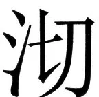 国朝史撮要（上） - 30ページ