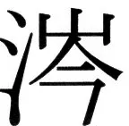 国朝史撮要（上） - 31ページ