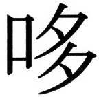 国朝史撮要（上） - 33ページ