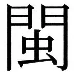 国朝史撮要（上） - 34ページ