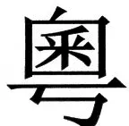 国朝史撮要（上） - 35ページ