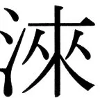 国朝史撮要（上） - 36ページ