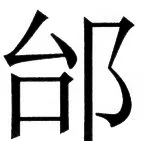 国朝史撮要（上） - 38ページ