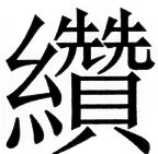 国朝史撮要（上） - 39ページ