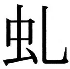 国朝史撮要（上） - 40ページ