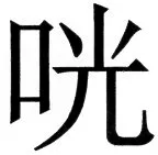 国朝史撮要（上） - 42ページ