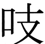 国朝史撮要（上） - 43ページ