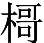 国朝史撮要（上） - 44ページ